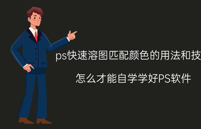 ps快速溶图匹配颜色的用法和技巧 怎么才能自学学好PS软件？